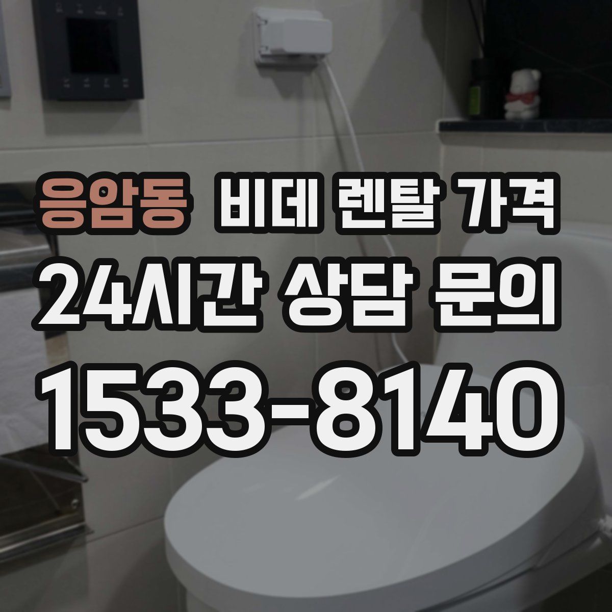 응암동 비데 렌탈 가격