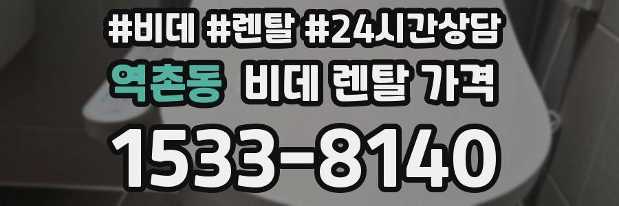 역촌동 비데 렌탈 가격