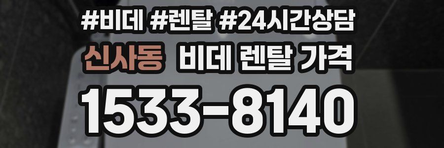 신사동 비데 렌탈 가격