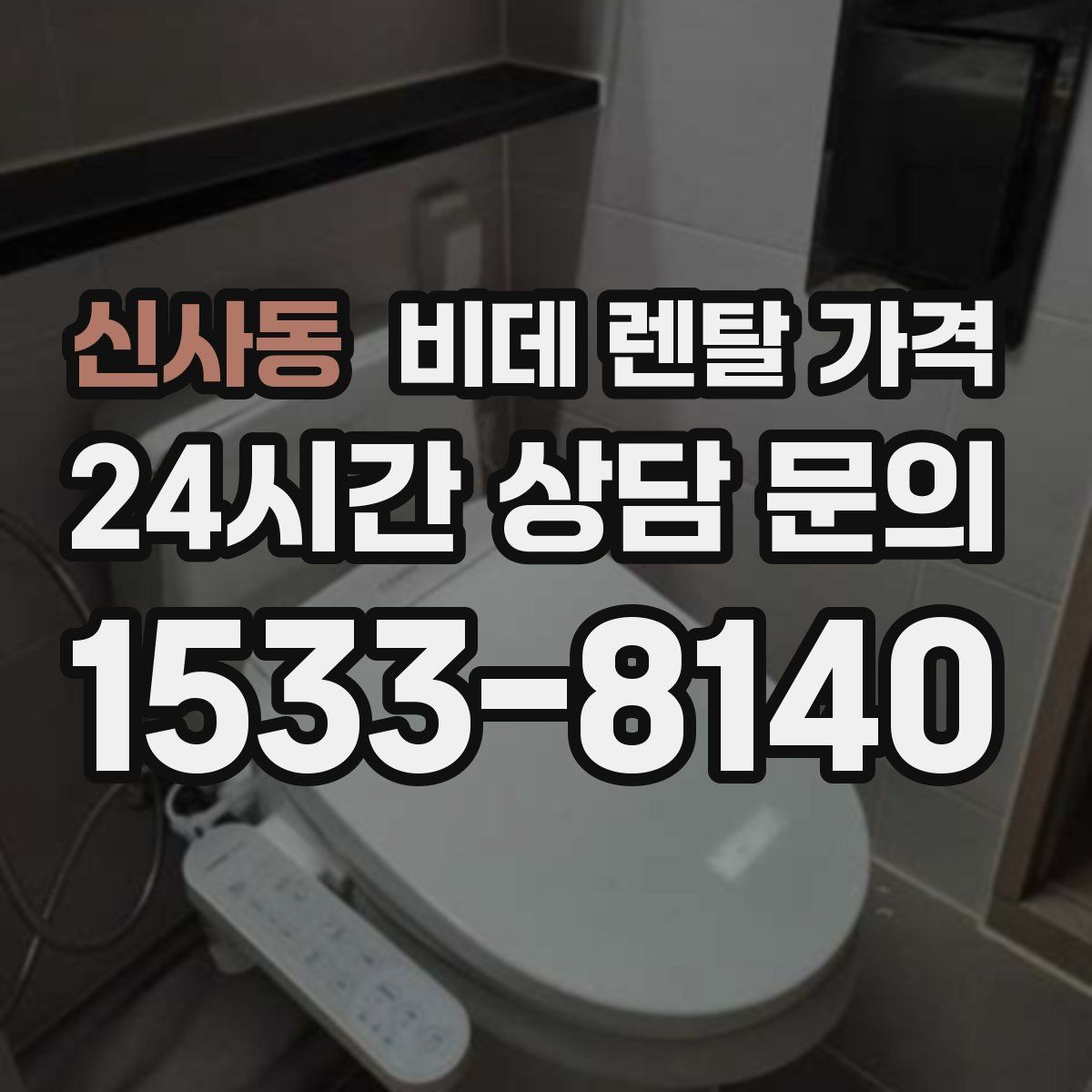 신사동 비데 렌탈 가격