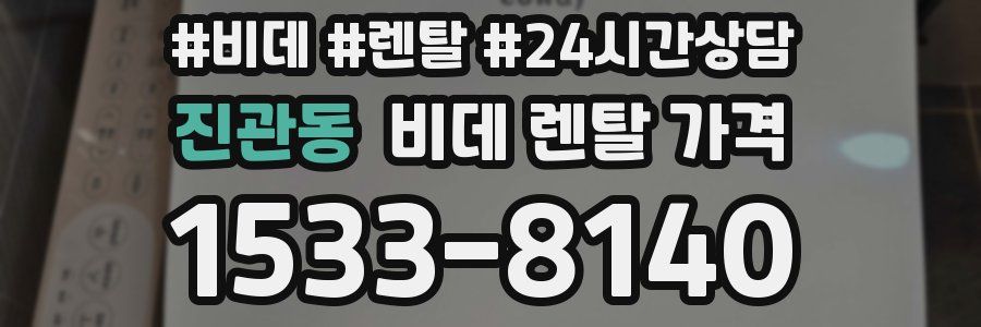 진관동 비데 렌탈 가격