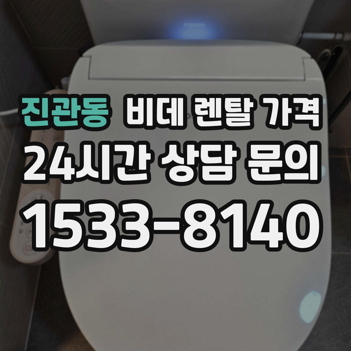 진관동 비데 렌탈 가격