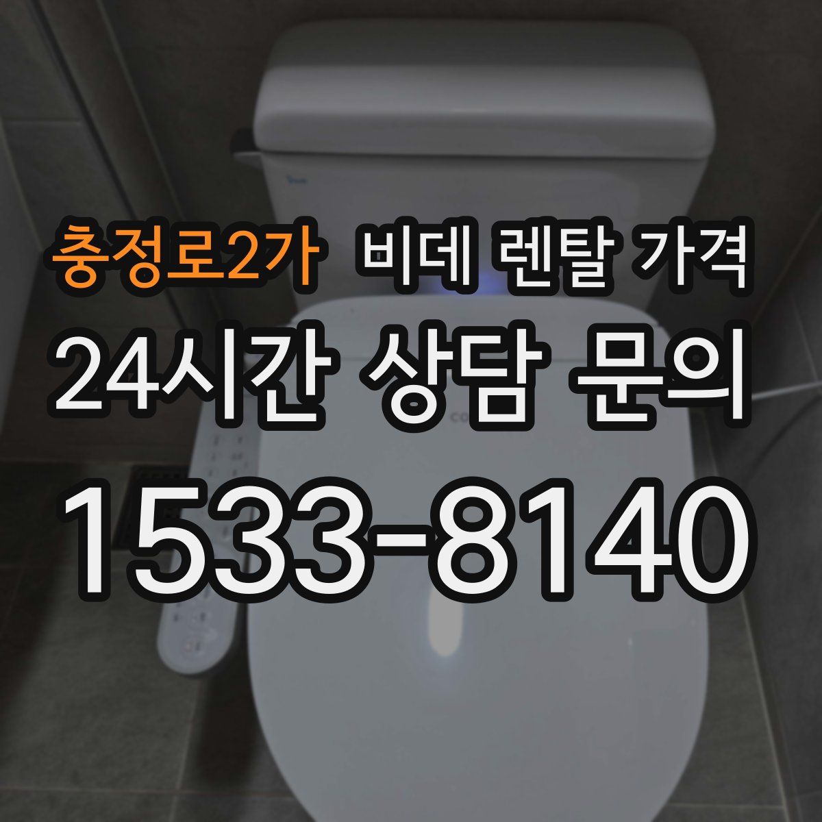 충정로2가 비데 렌탈 가격