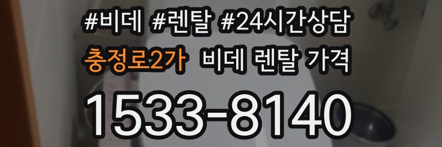 충정로2가 비데 렌탈 가격