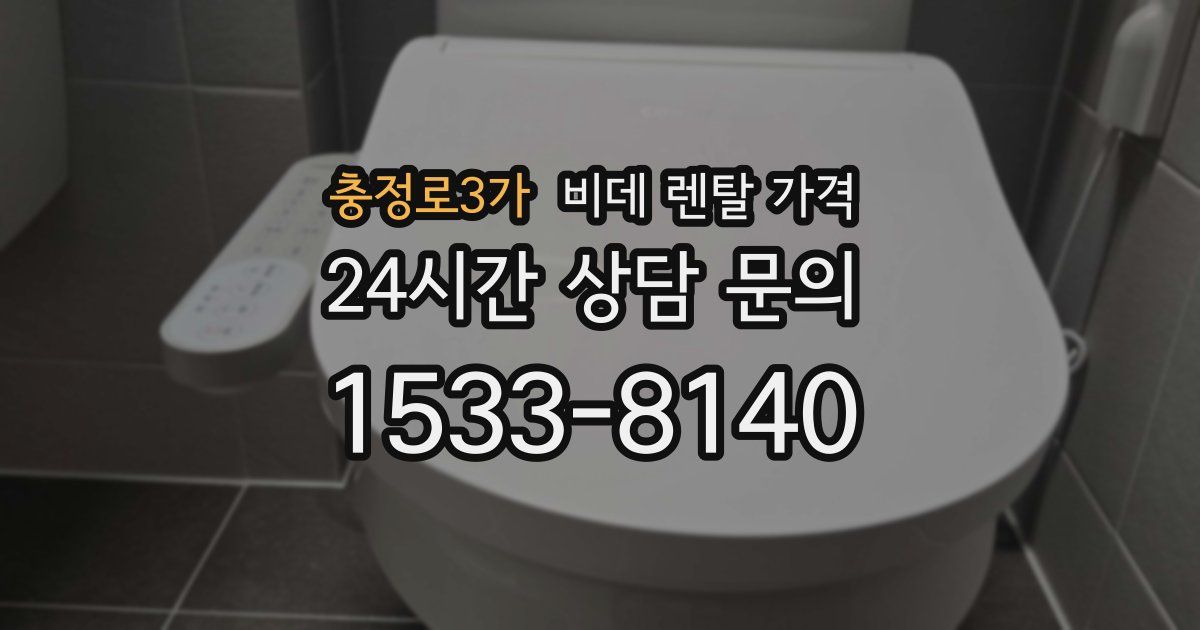 충정로3가 비데 렌탈 가격