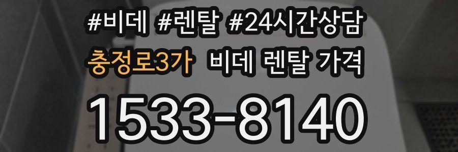 충정로3가 비데 렌탈 가격