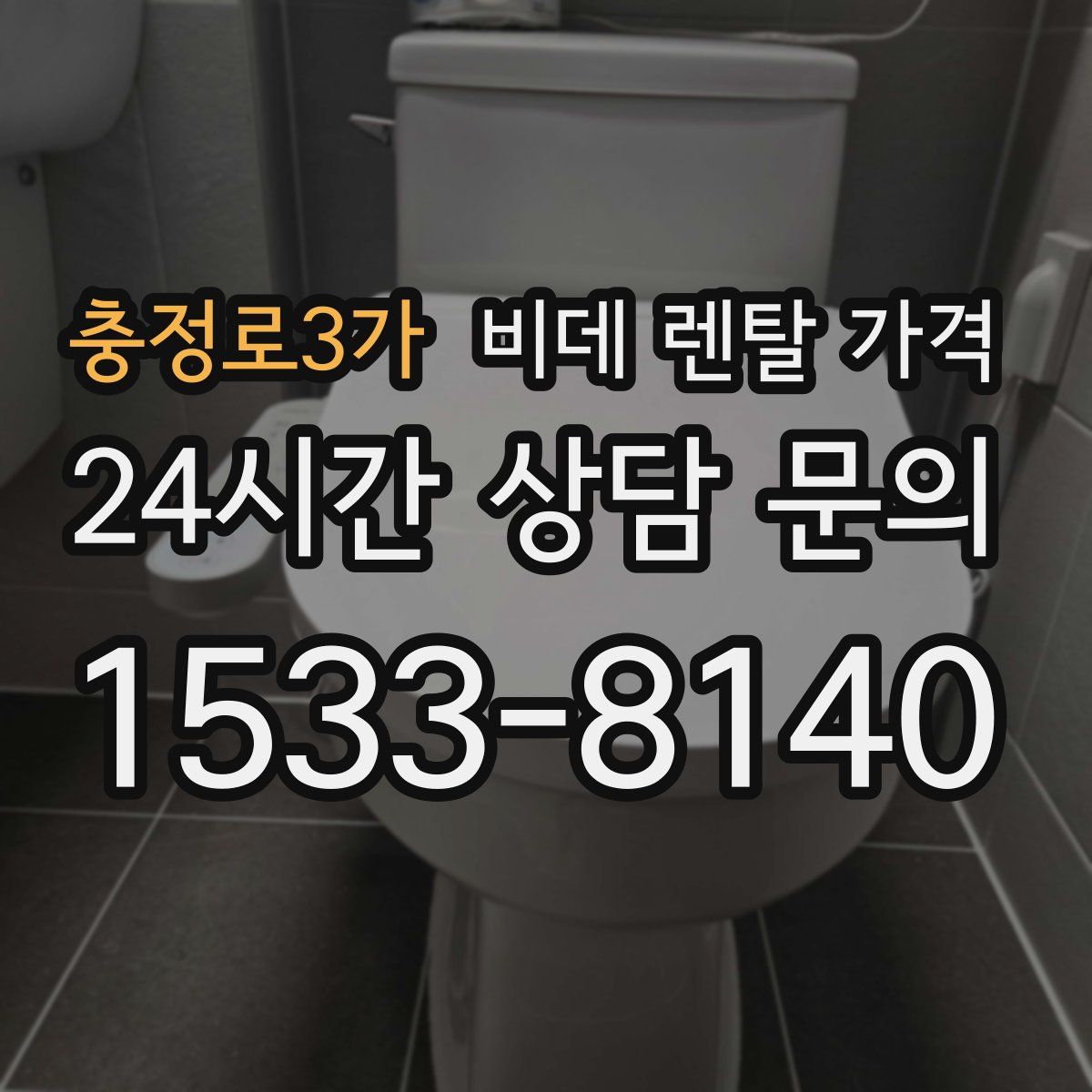 충정로3가 비데 렌탈 가격
