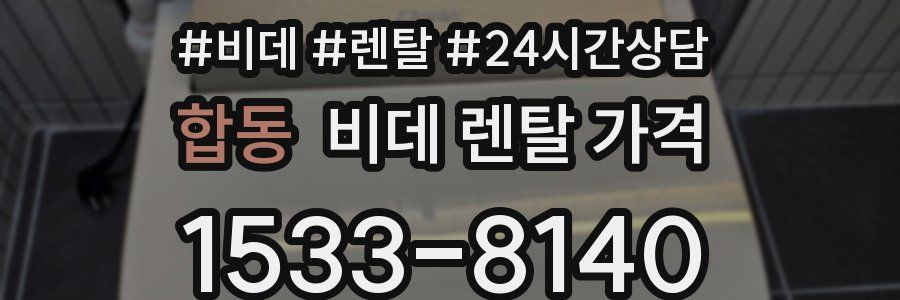 합동 비데 렌탈 가격