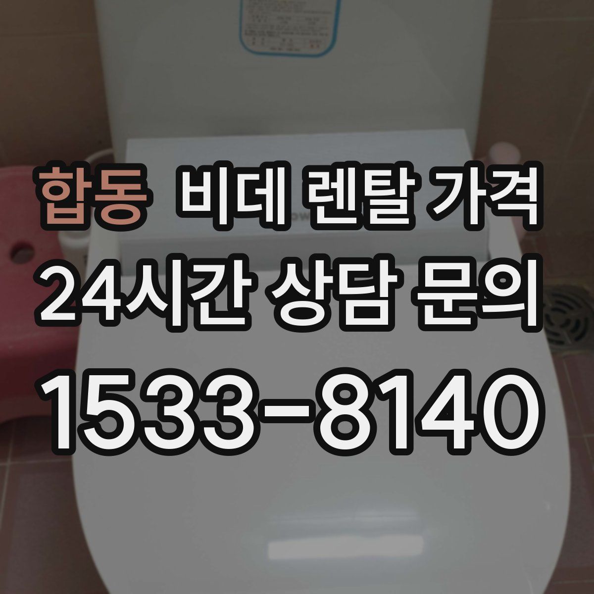 합동 비데 렌탈 가격