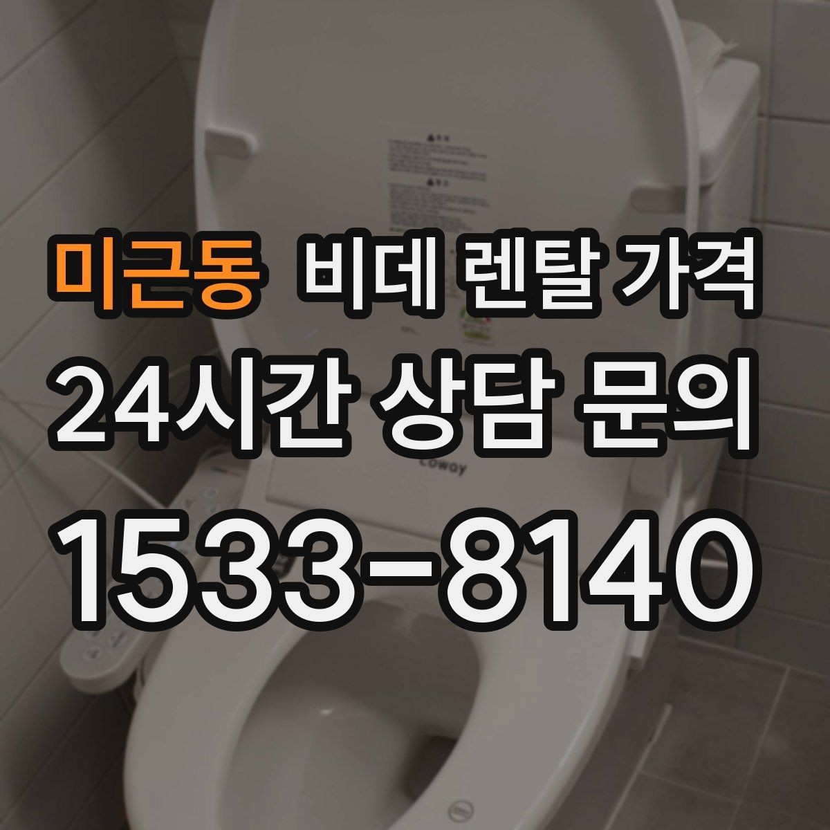 미근동 비데 렌탈 가격 서비스 만족도를 높이는 사전 확인사항