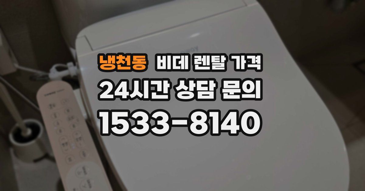 냉천동 비데 렌탈 가격
