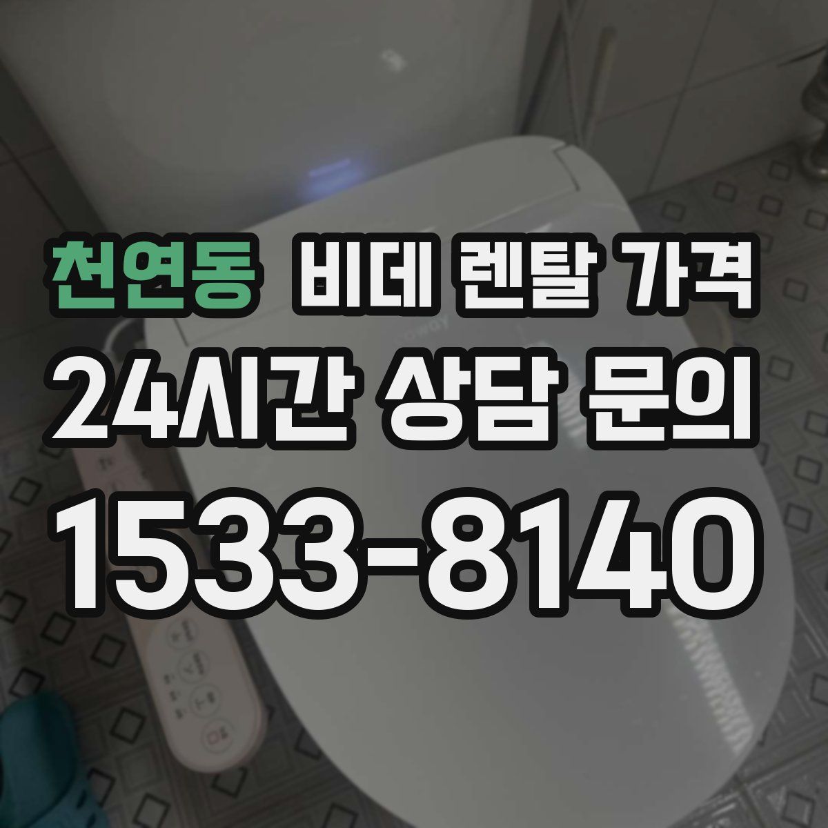 천연동 비데 렌탈 가격