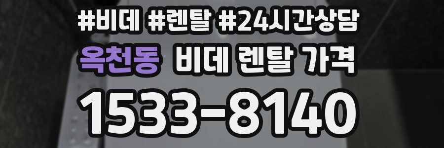 옥천동 비데 렌탈 가격
