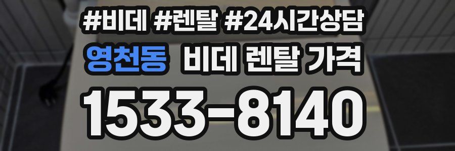 영천동 비데 렌탈 가격