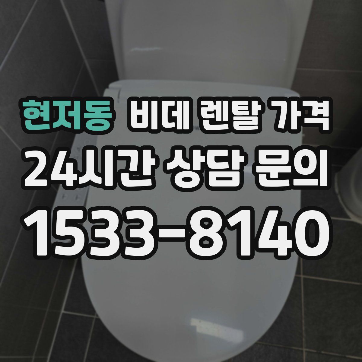 현저동 비데 렌탈 가격