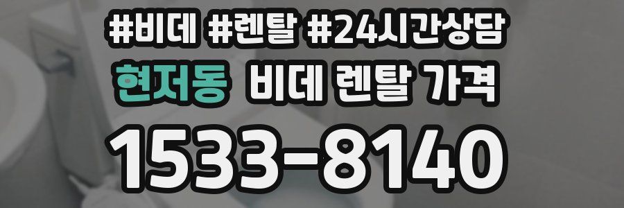 현저동 비데 렌탈 가격