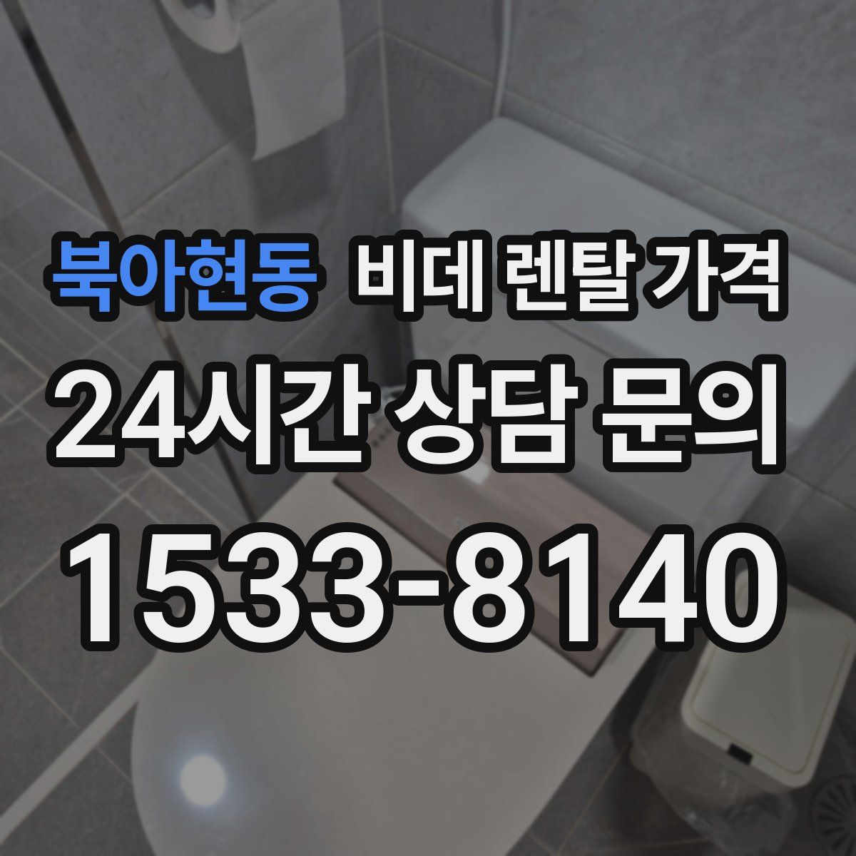 북아현동 비데 렌탈 가격