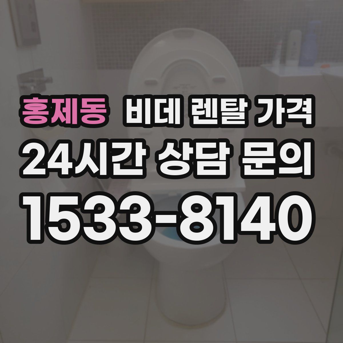 홍제동 비데 렌탈 가격