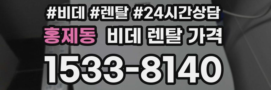 홍제동 비데 렌탈 가격