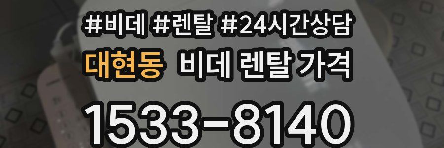 대현동 비데 렌탈 가격