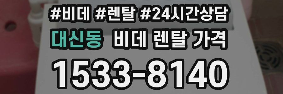 대신동 비데 렌탈 가격