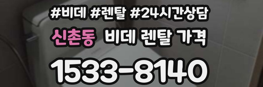 신촌동 비데 렌탈 가격