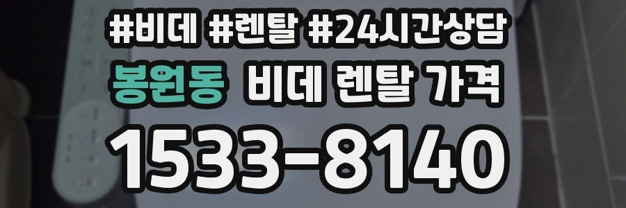 봉원동 비데 렌탈 가격