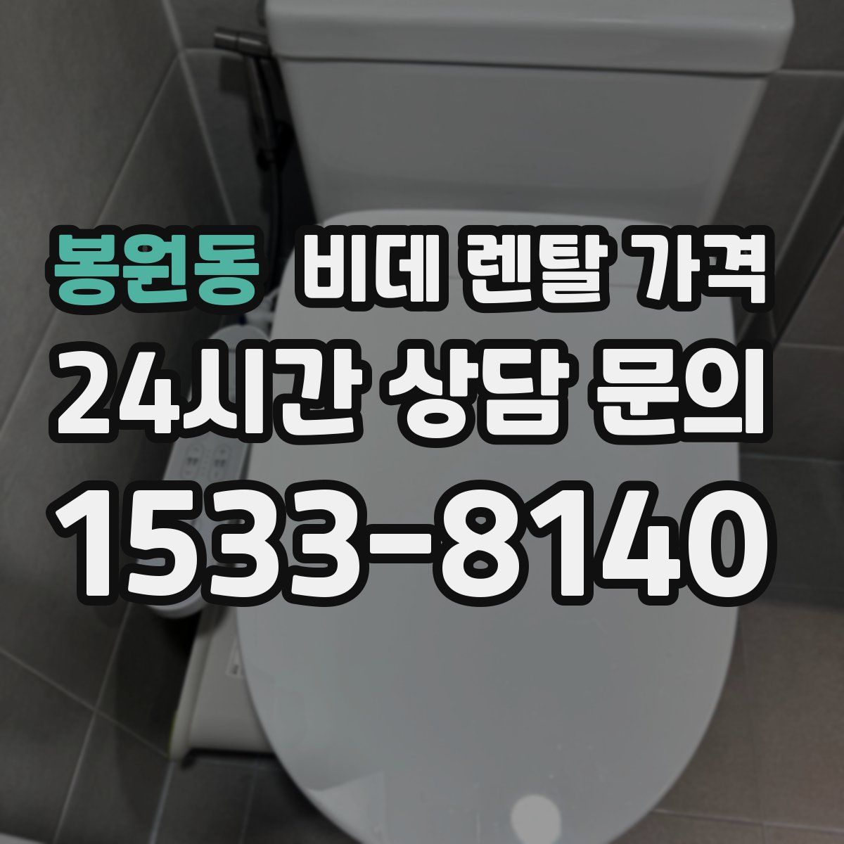 봉원동 비데 렌탈 가격