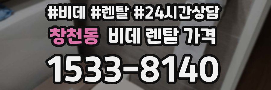 창천동 비데 렌탈 가격