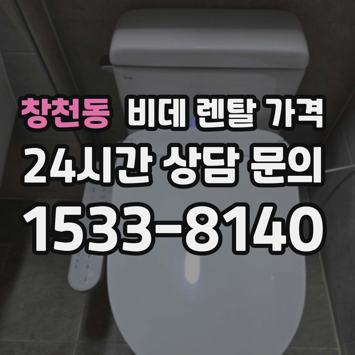 창천동 비데 렌탈 가격