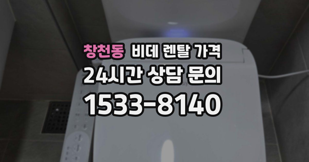 창천동 비데 렌탈 가격