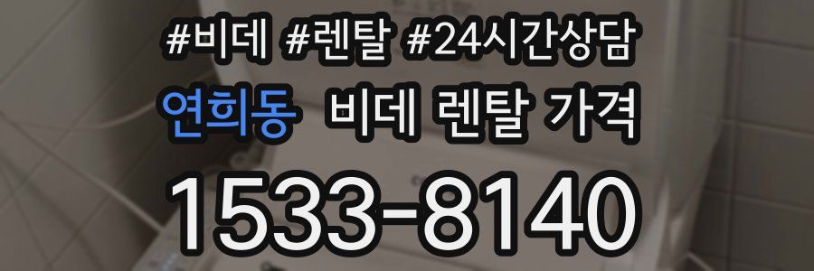 연희동 비데 렌탈 가격