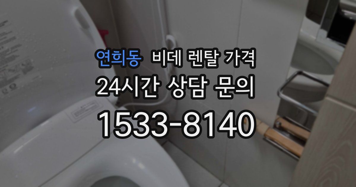 연희동 비데 렌탈 가격
