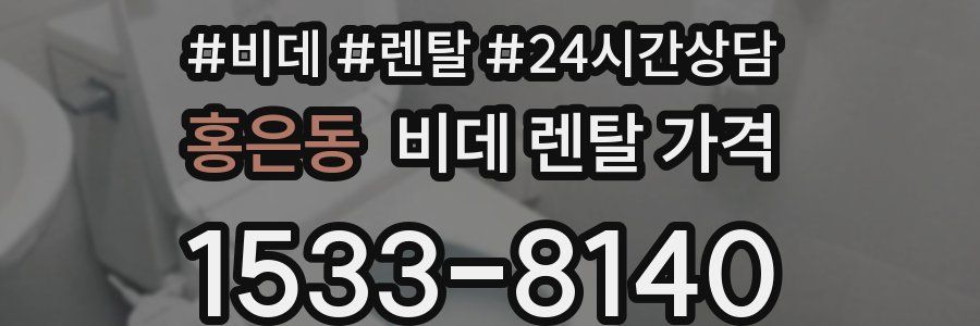홍은동 비데 렌탈 가격