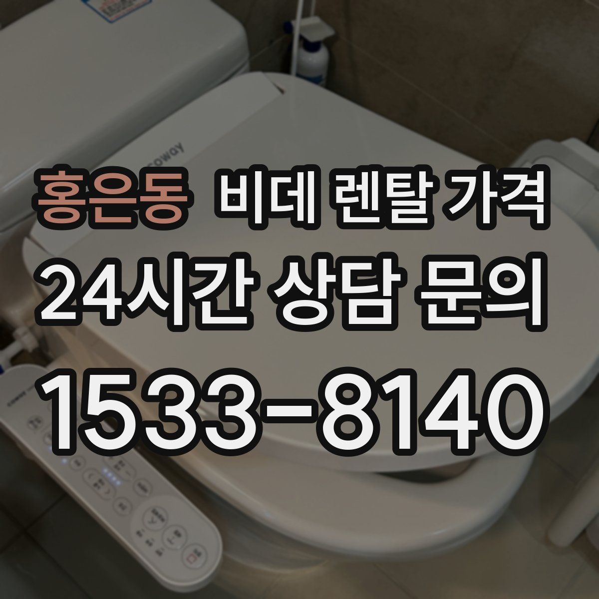 홍은동 비데 렌탈 가격