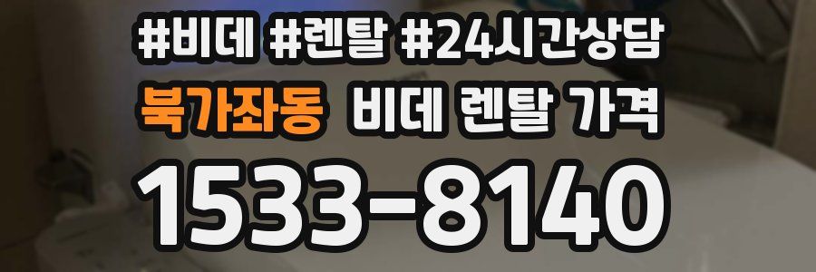 북가좌동 비데 렌탈 가격