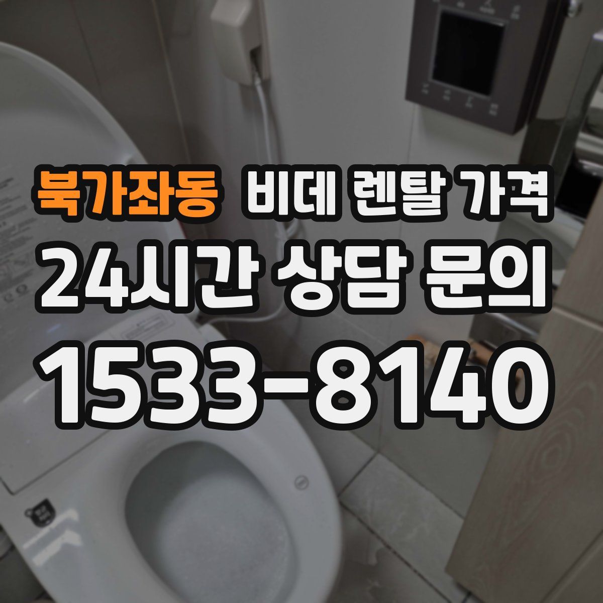 북가좌동 비데 렌탈 가격