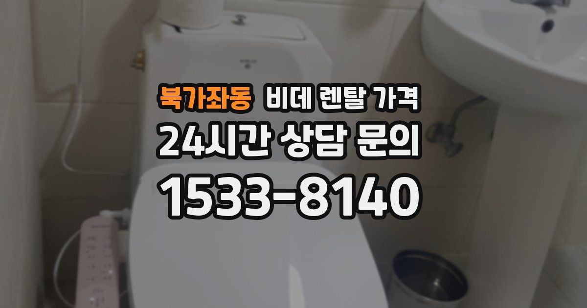 북가좌동 비데 렌탈 가격
