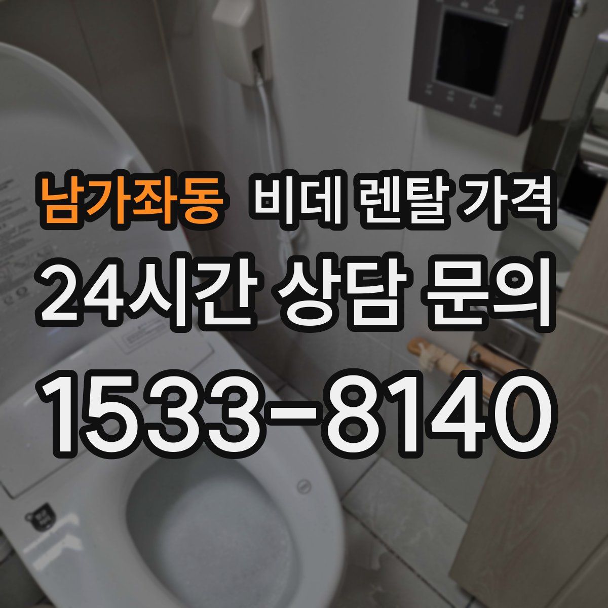 남가좌동 비데 렌탈 가격