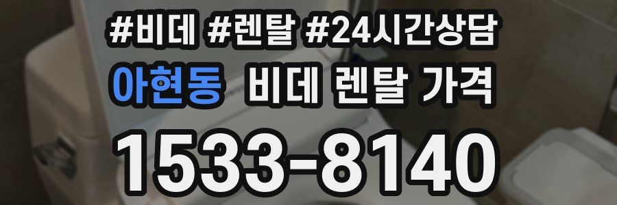 아현동 비데 렌탈 가격