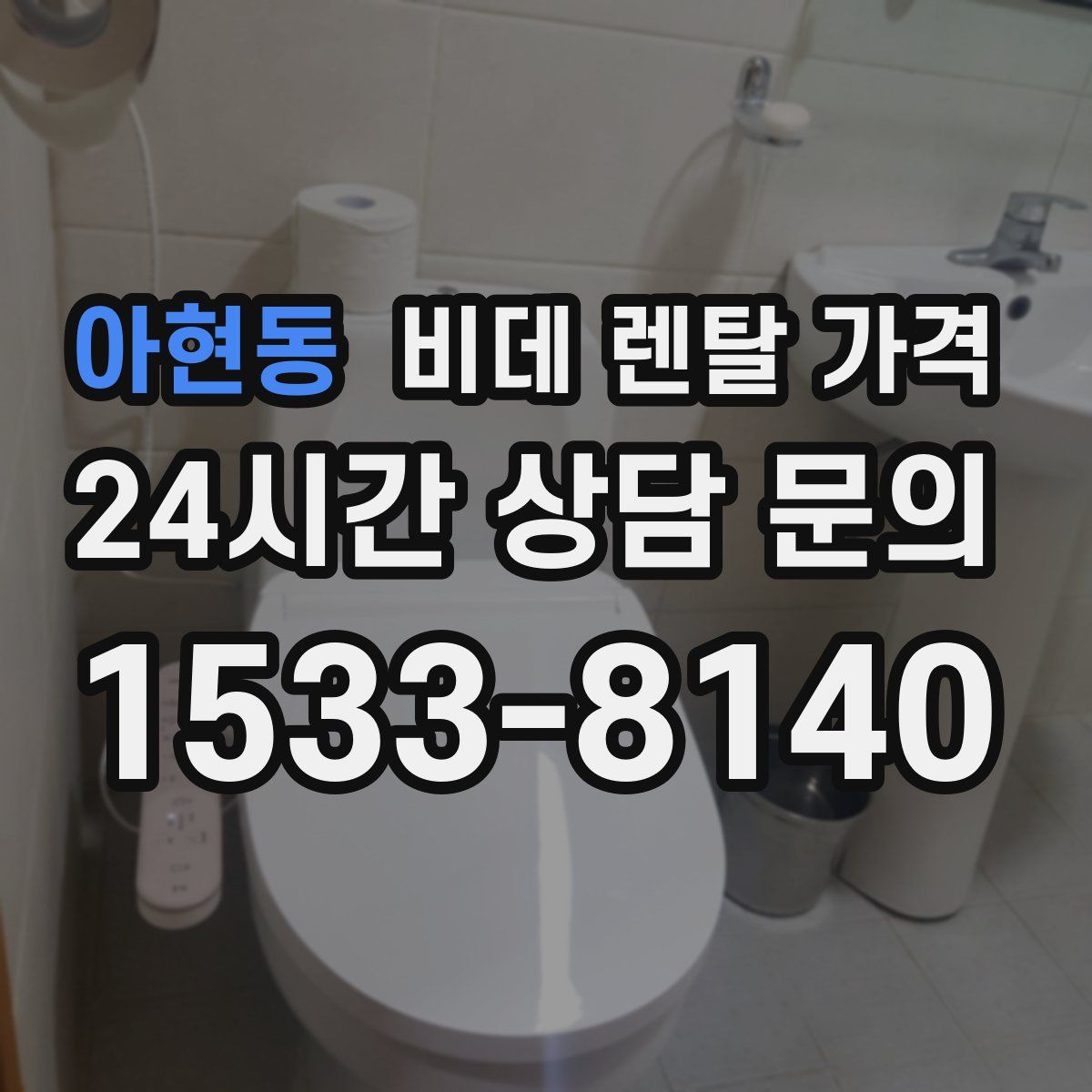 아현동 비데 렌탈 가격