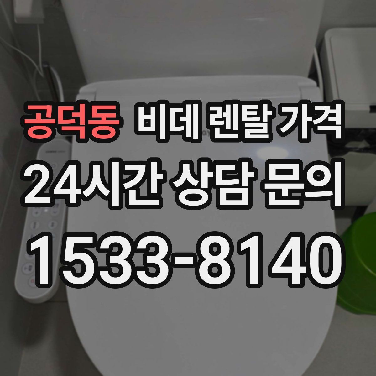 공덕동 비데 렌탈 가격
