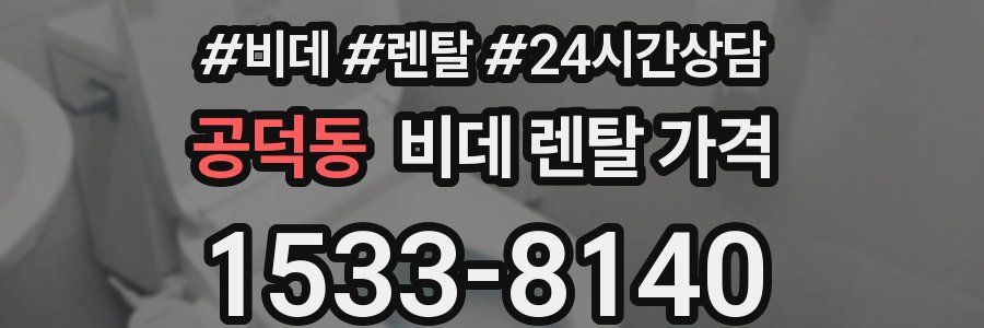 공덕동 비데 렌탈 가격