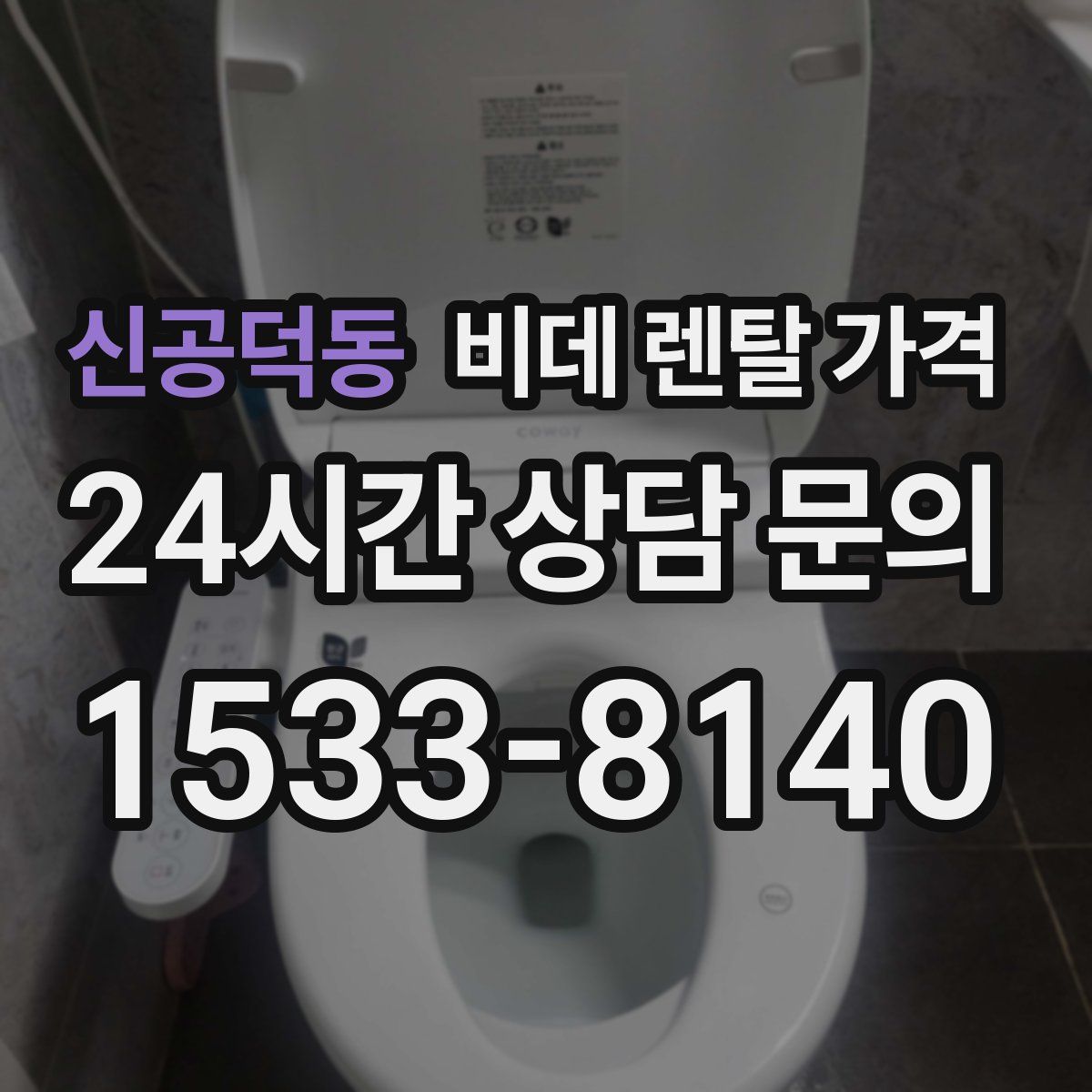 신공덕동 비데 렌탈 가격