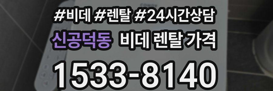 신공덕동 비데 렌탈 가격