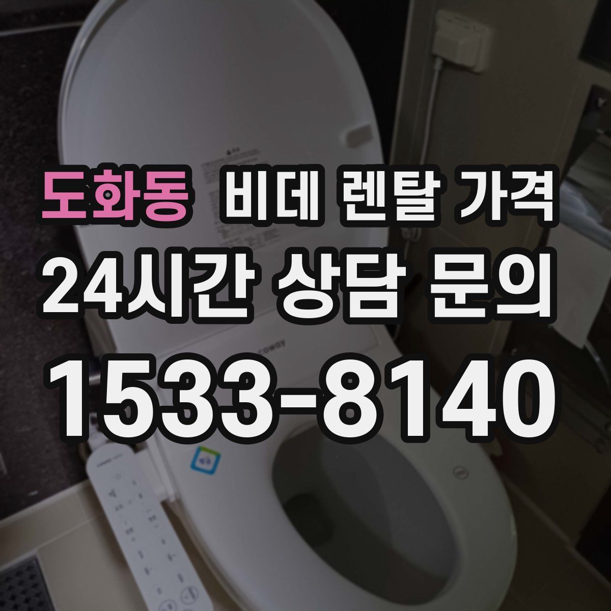 도화동 비데 렌탈 가격