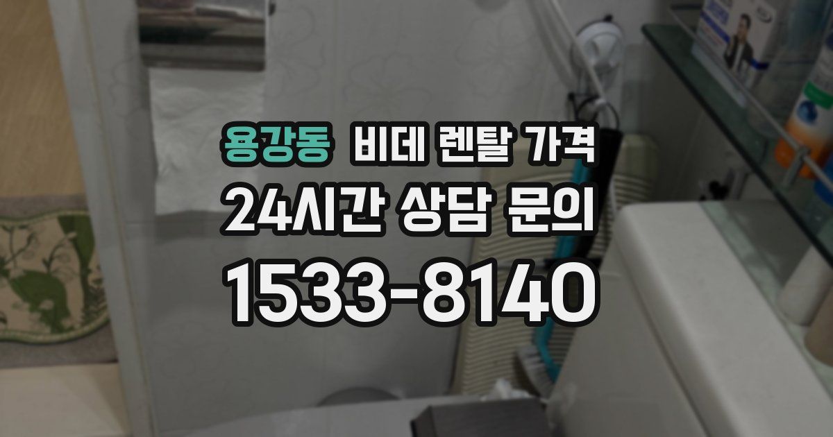 용강동 비데 렌탈 가격