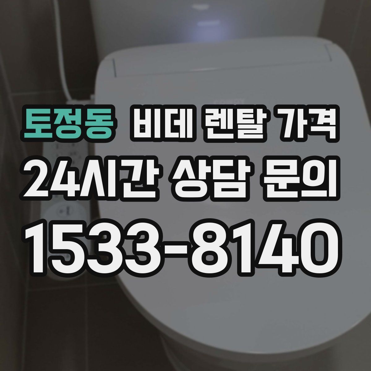 토정동 비데 렌탈 가격