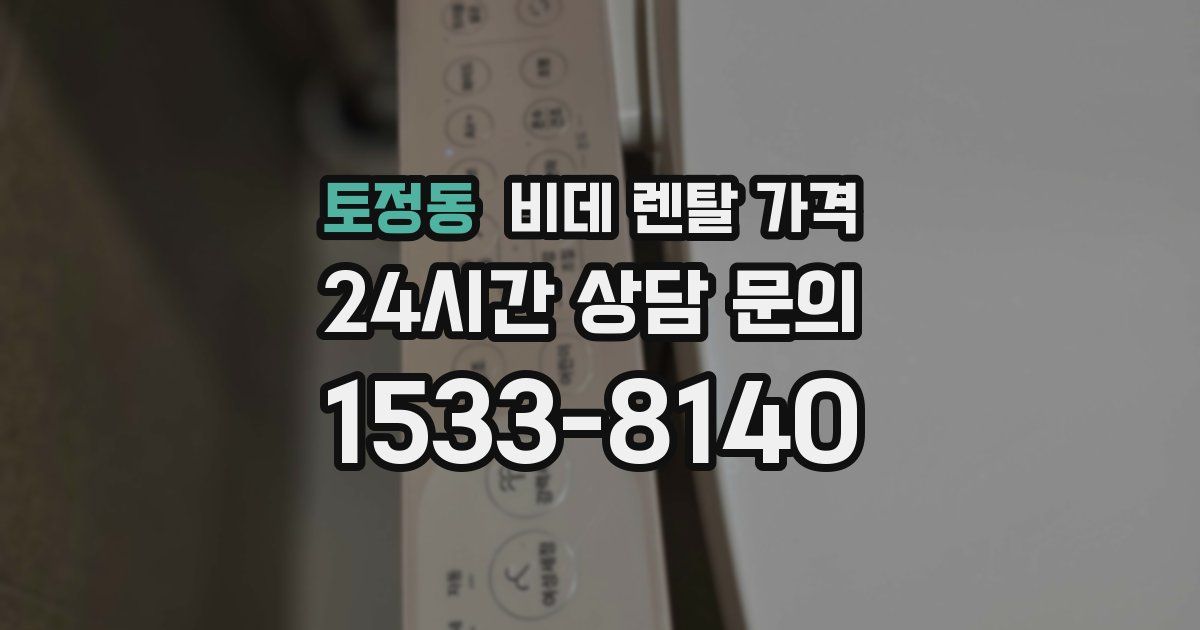 토정동 비데 렌탈 가격
