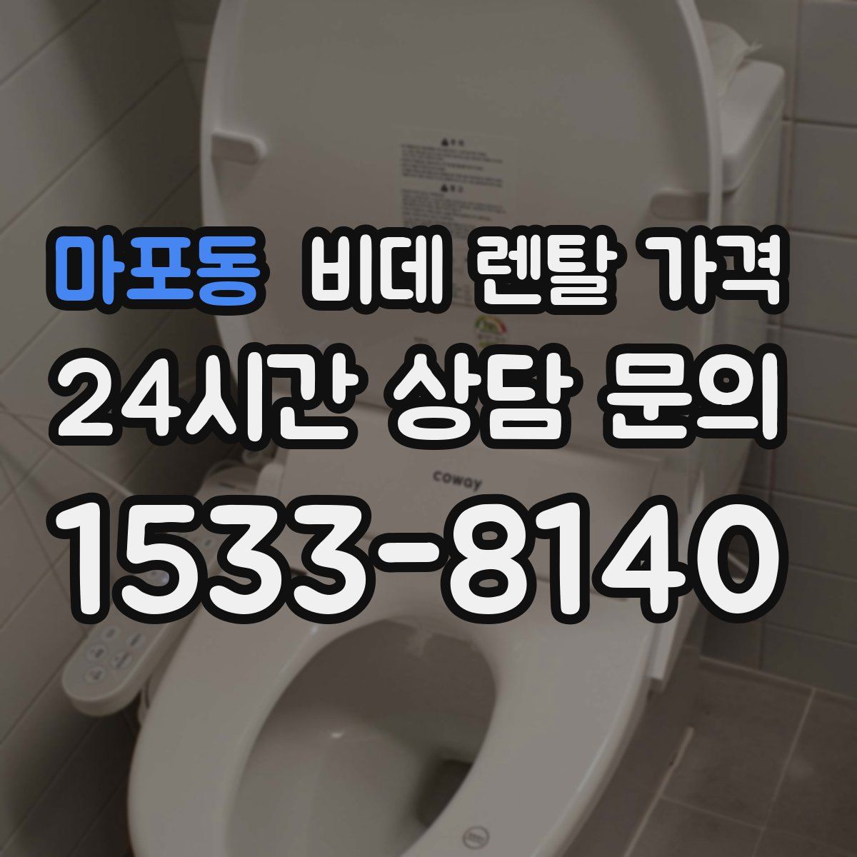 마포동 비데 렌탈 가격